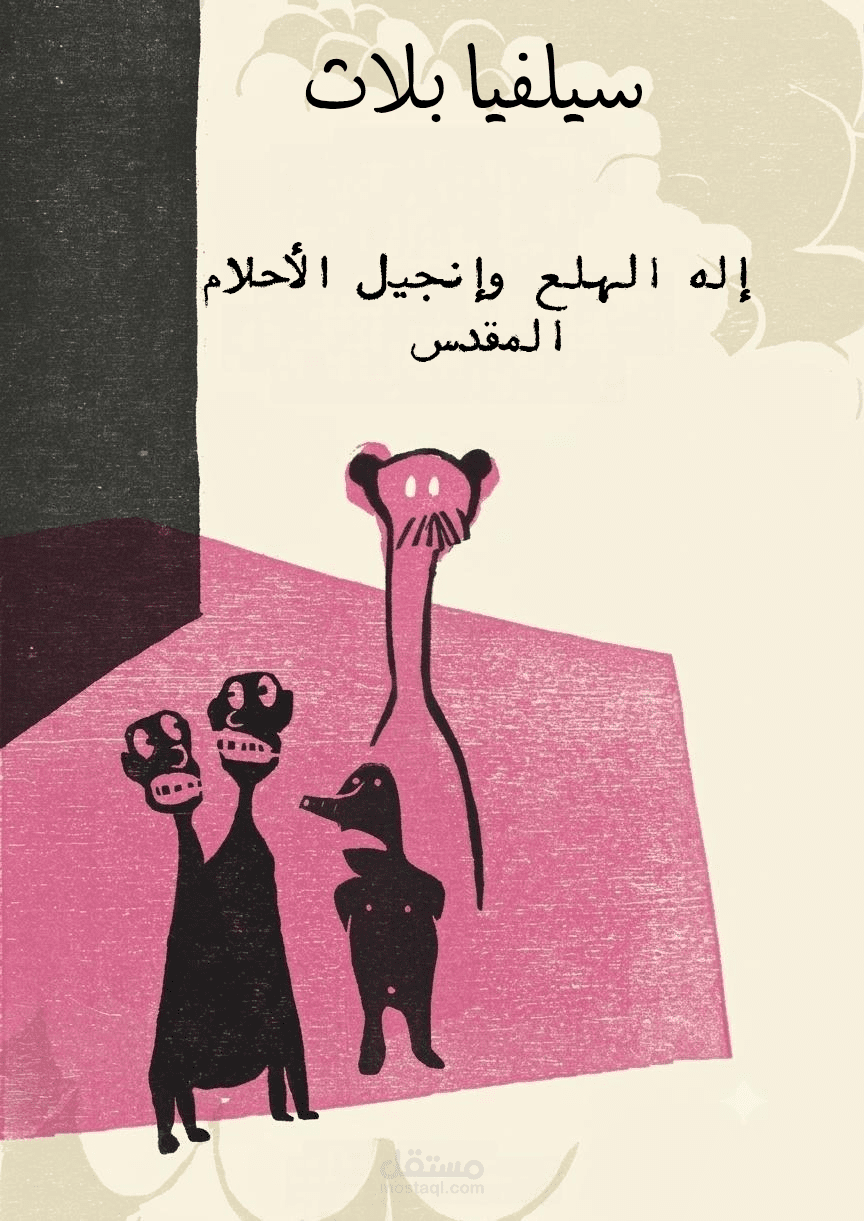 ترجمة كتاب إله الهلع وإنجيل الأحلام المقدس من الإنجليزية للعربية