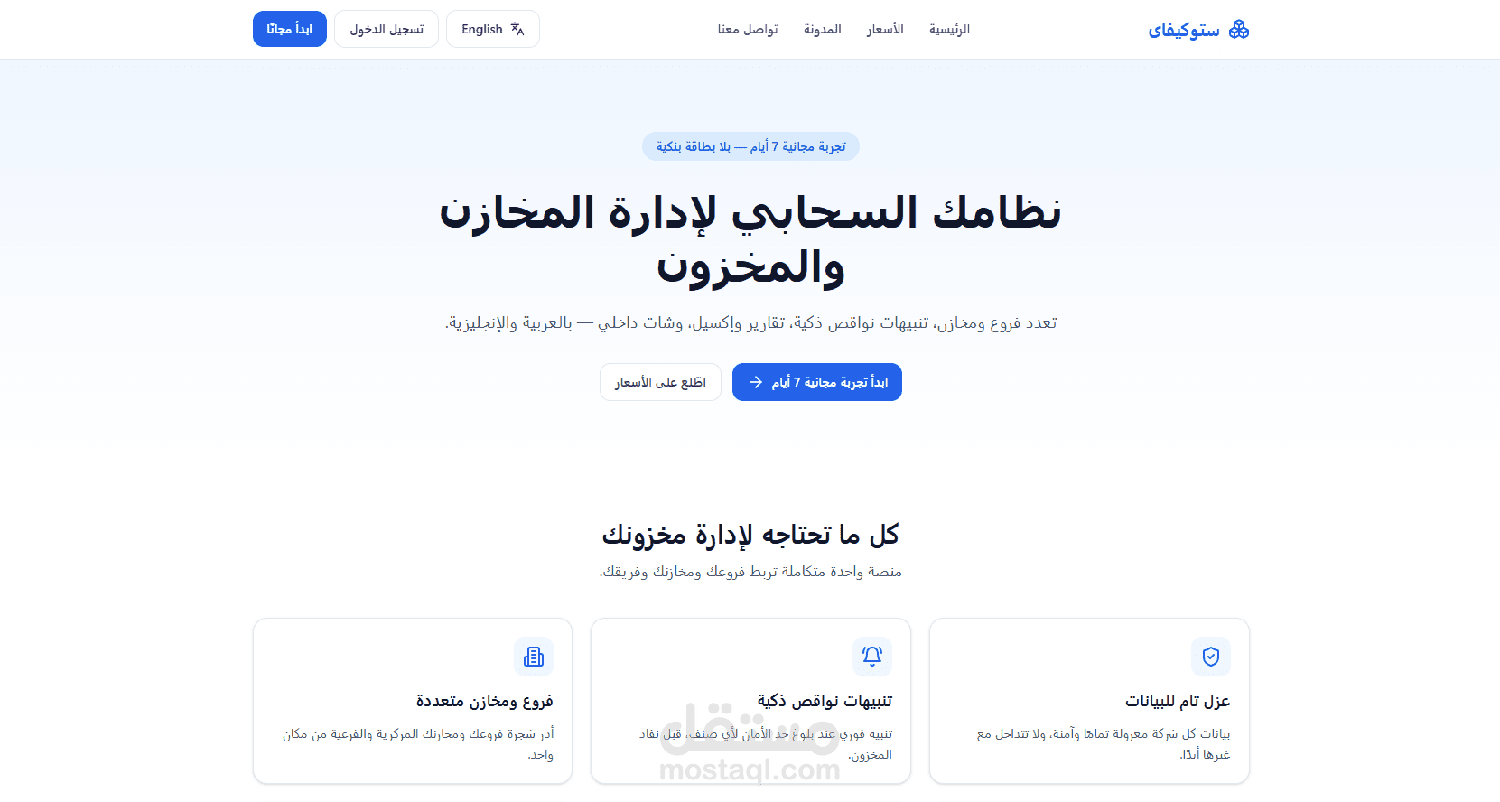 نظام Stokify لإدارة المخازن والمستودعات السحابي (SaaS)