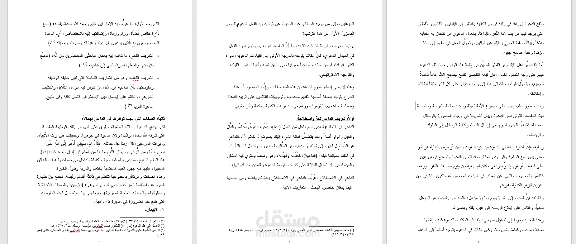 بحث فروض الكفاية والواقع المعاصر