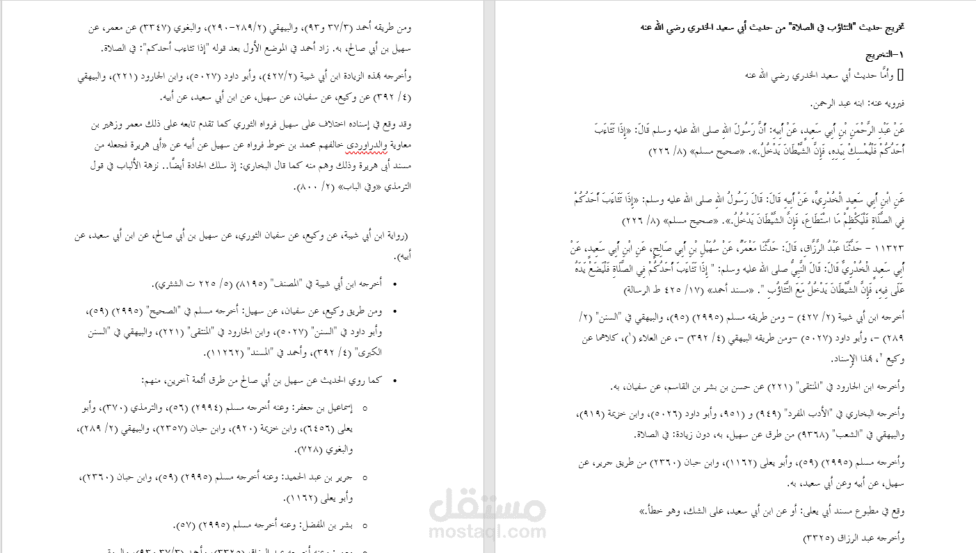 تخريج حديث التثاؤب لأبي سعيد الخدري رضى الله عنه