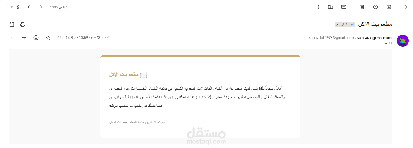 نظام الردود الآلية لخدمة عملاء المطاعم عبر البريد الإلكتروني