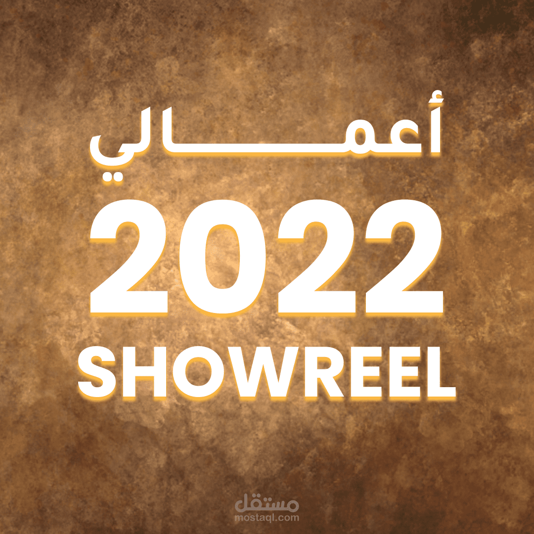 showreel 2022 اعمالى