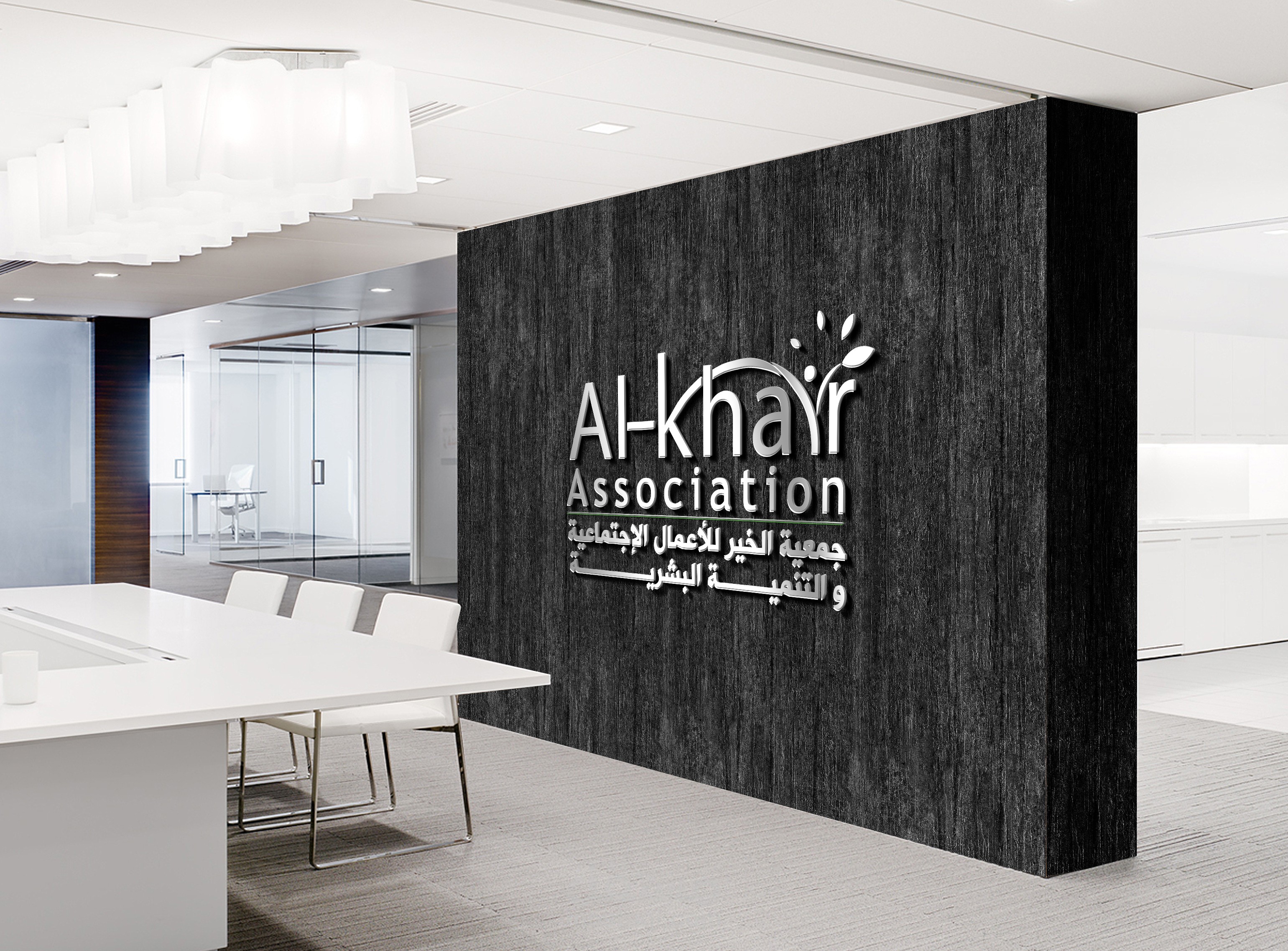 شعار جمعية الخير