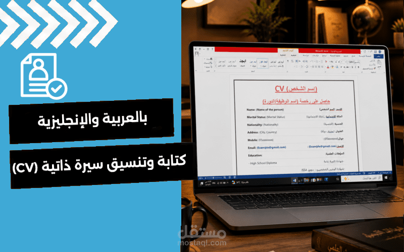 كتابة وتنسيق سيرة ذاتية (CV) باللغتين العربية والإنجليزية.