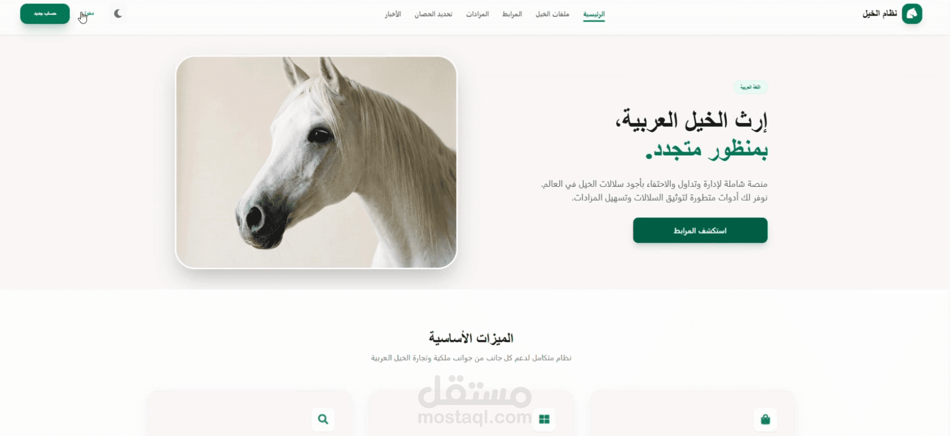منصة ذكية متكاملة لإدارة وتسعير  وتحديد نوع الخيول العربية باستخدام الذكاء الاصطناعي