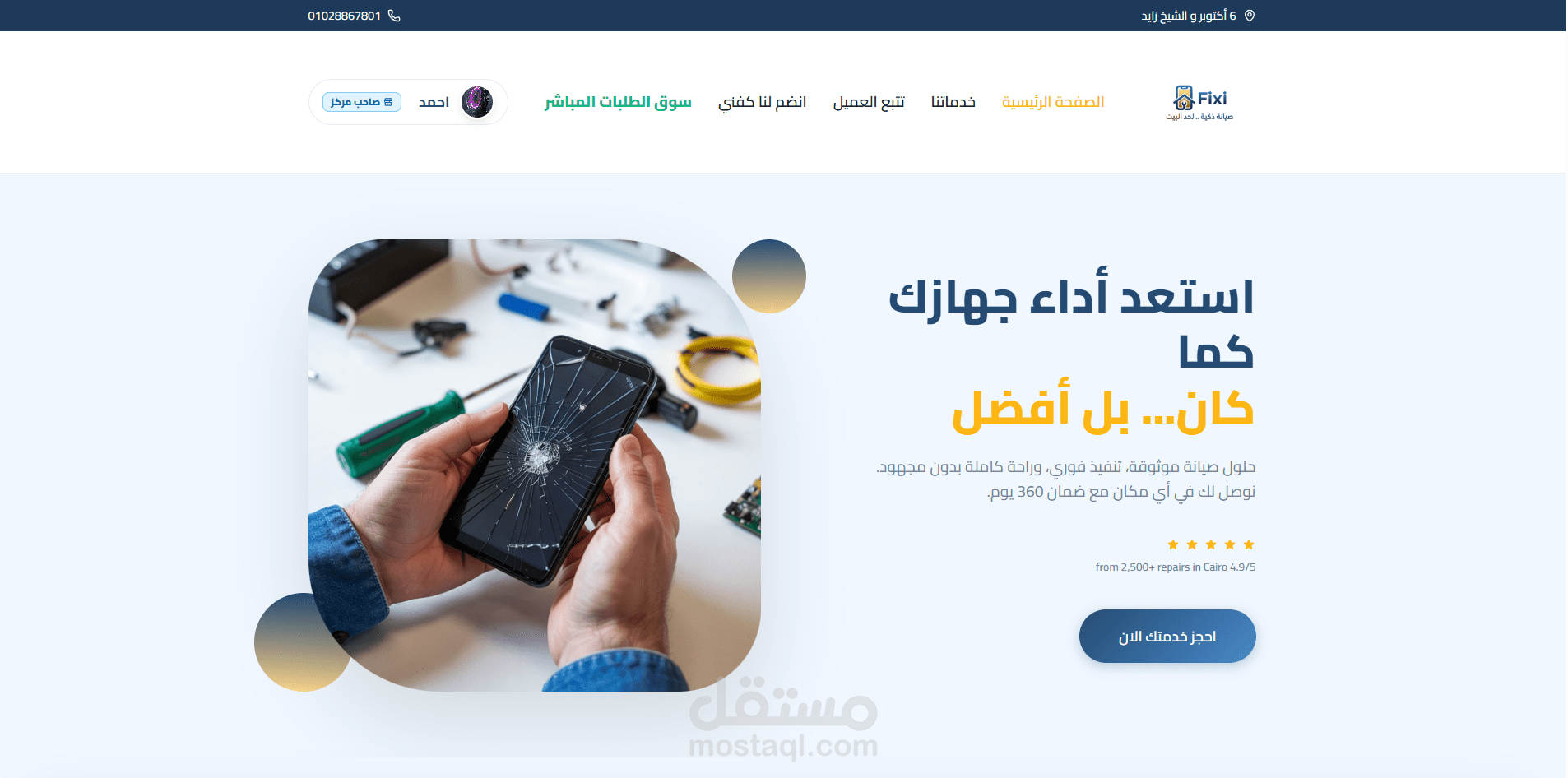 منظومة Fixi الذكية لإدارة لوجستيات صيانة الأجهزة المنزلية وتتبع الطلبات
