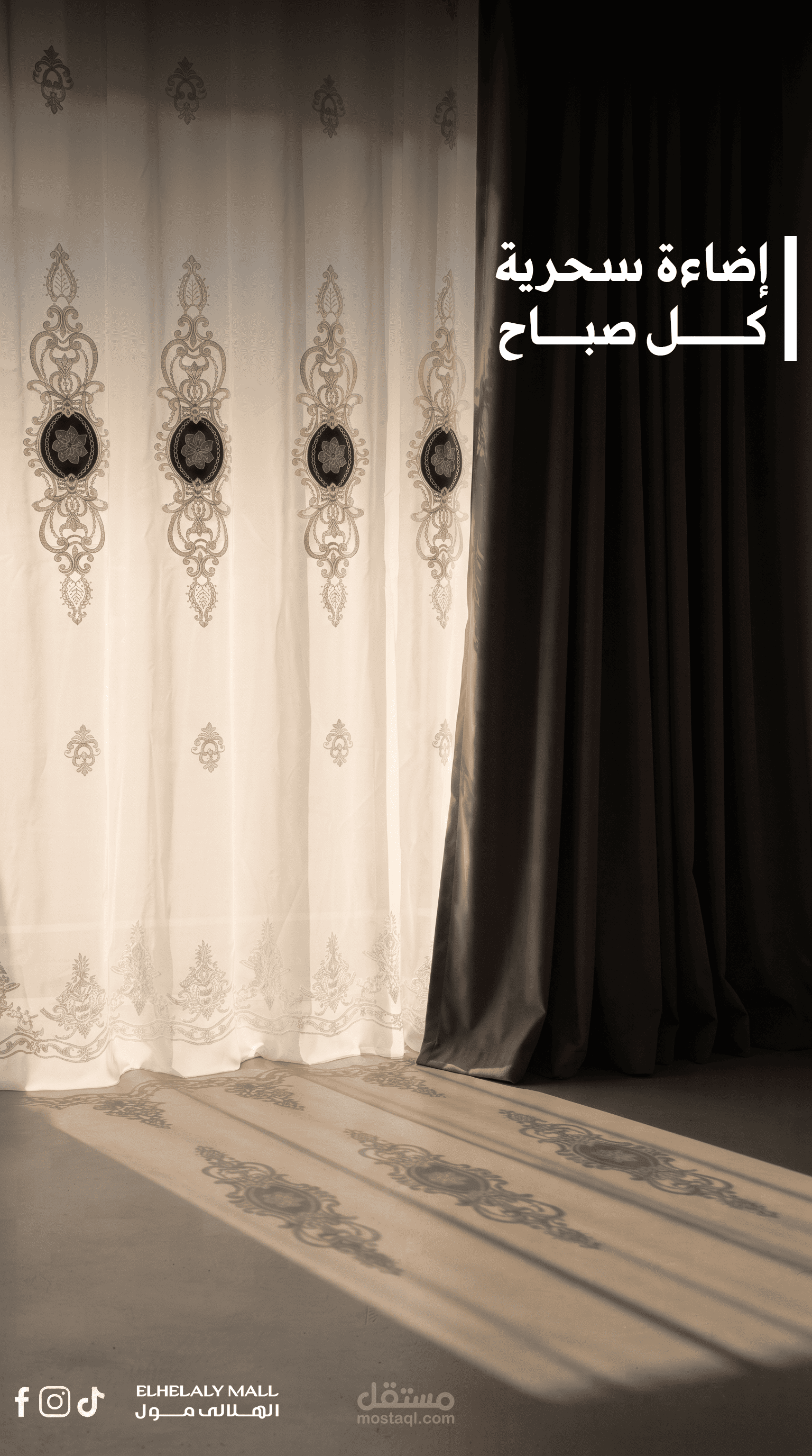 حملة الستائر الفاخرة لـ "الهلالي مول"