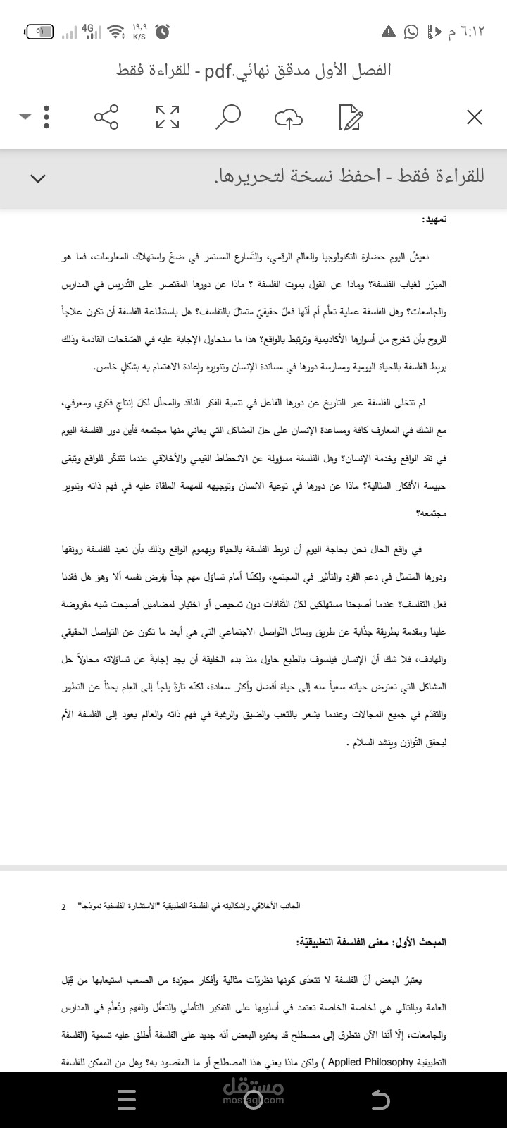تدقيق أطروحة فلسفية