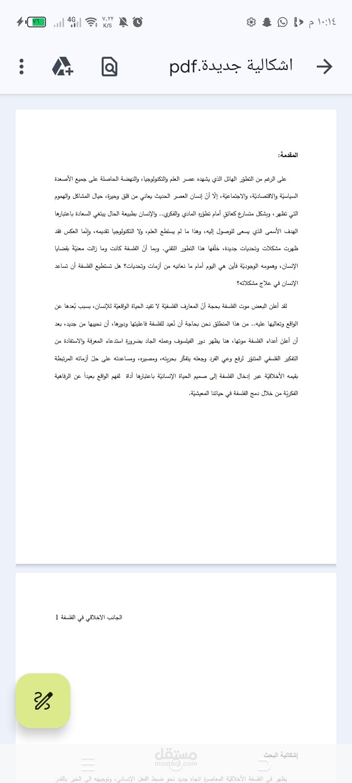تدقيق لغوي لبحث في الاستشارة الفلسفية