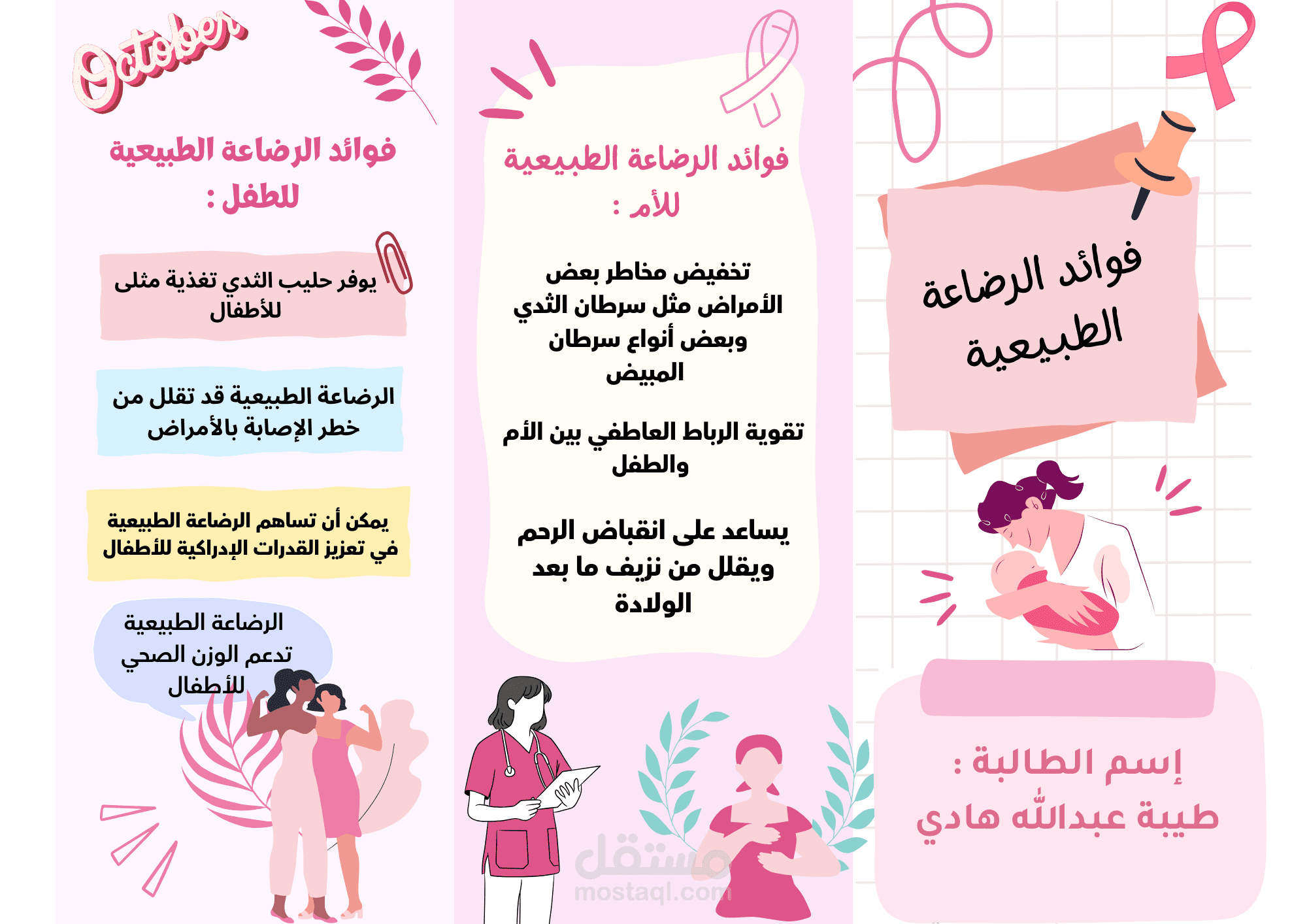 تصميم مطوية توعوية احترافية حول فوائد الرضاعة الطبيعية.