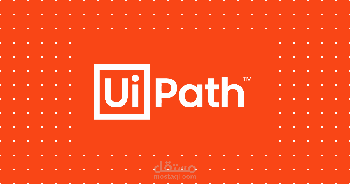 أتمتة عمليات باستخدام UiPath — Udmy Robot