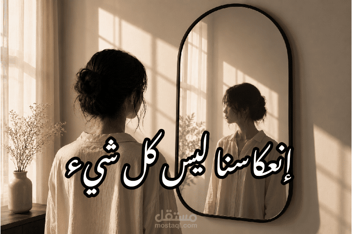 مقال أدبي: انعكاسنا ليس كل شيء