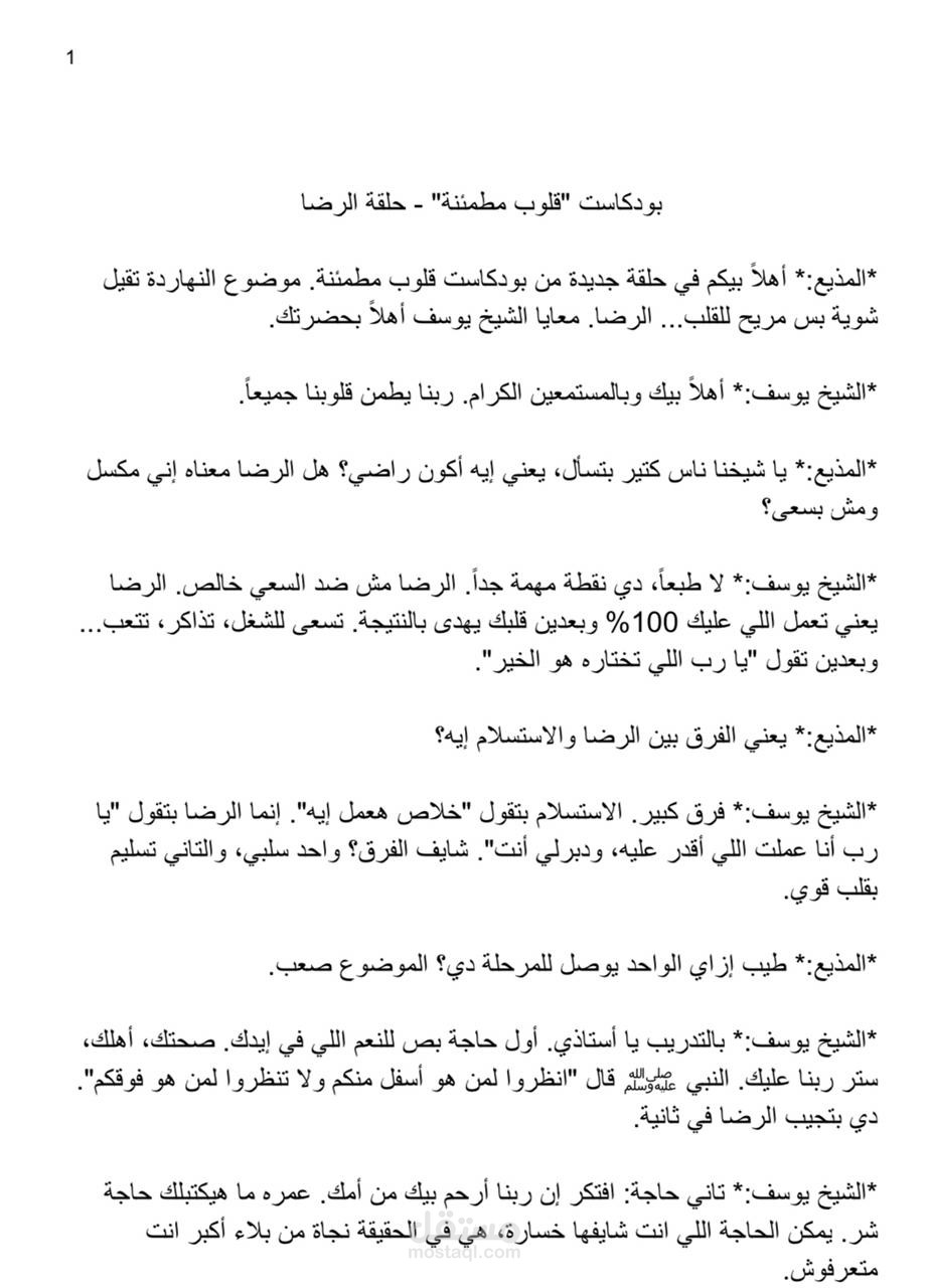 تفريغ بودكاست ديني