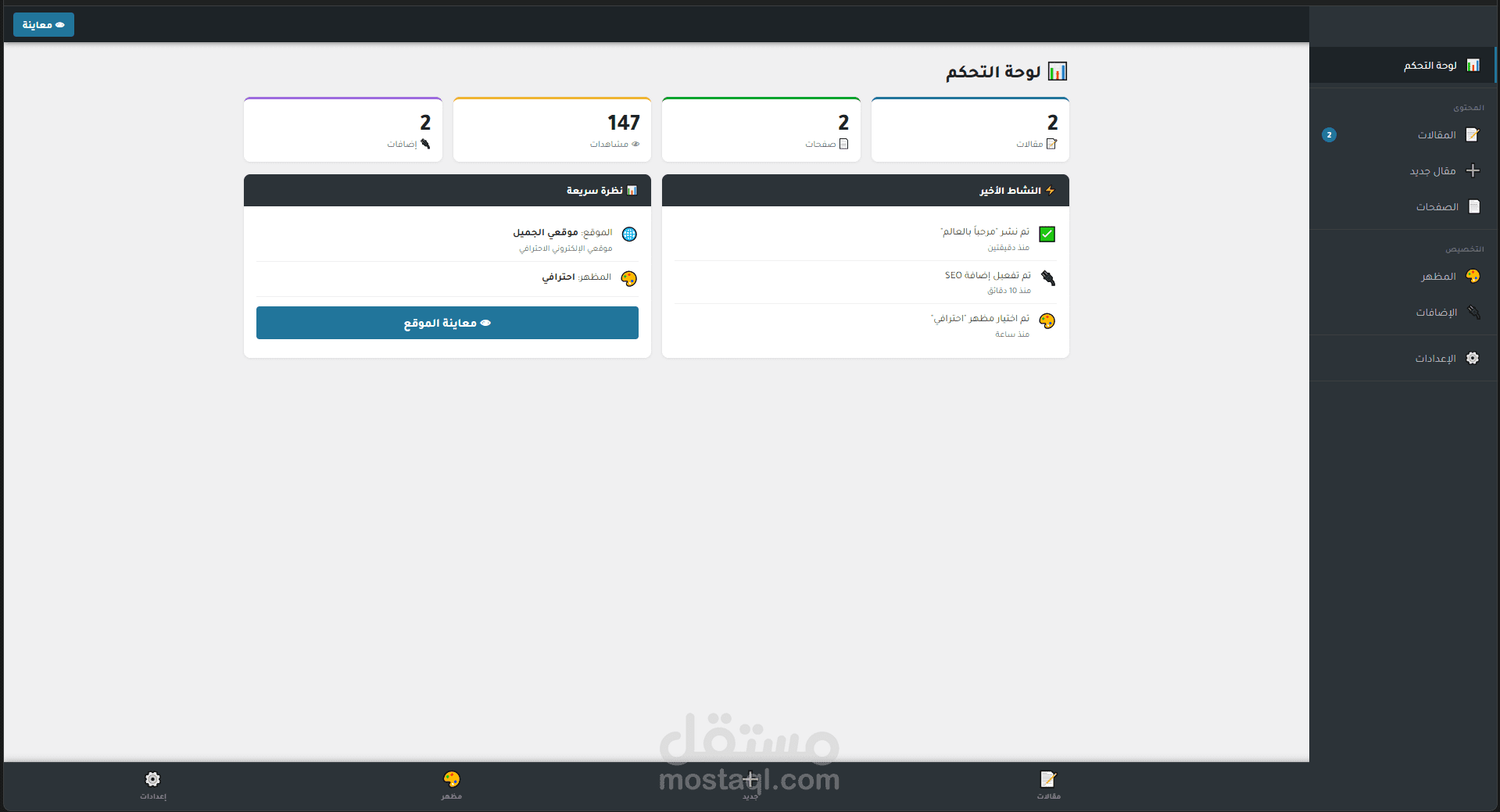 تطوير لوحة تحكم ووردبريس مخصصة ومتجاوبة لإدارة المحتوى الاحترافي