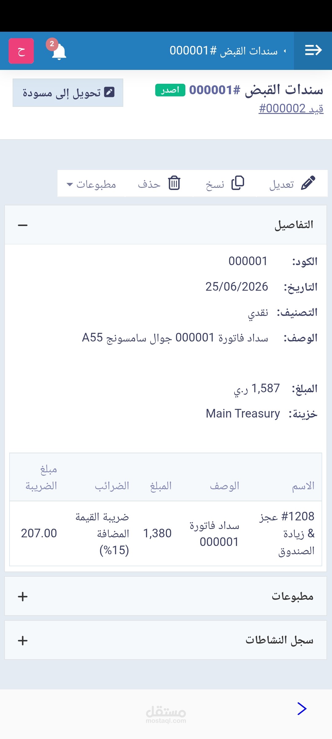 تسجل قبض سند نظامي عبر برنامج دفترة
