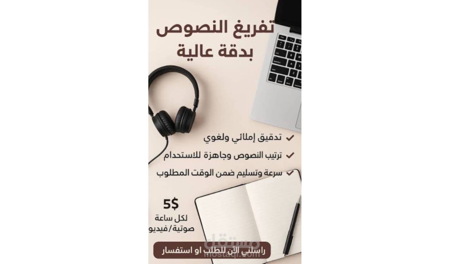 تفريغ صوتي بدقة متناهية مع تنسيق احترافي للوورد