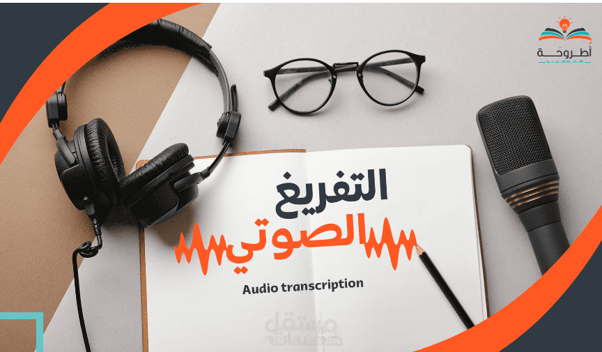 تفريغ صوتي بدقة متناهية مع تنسيق احترافي للوورد