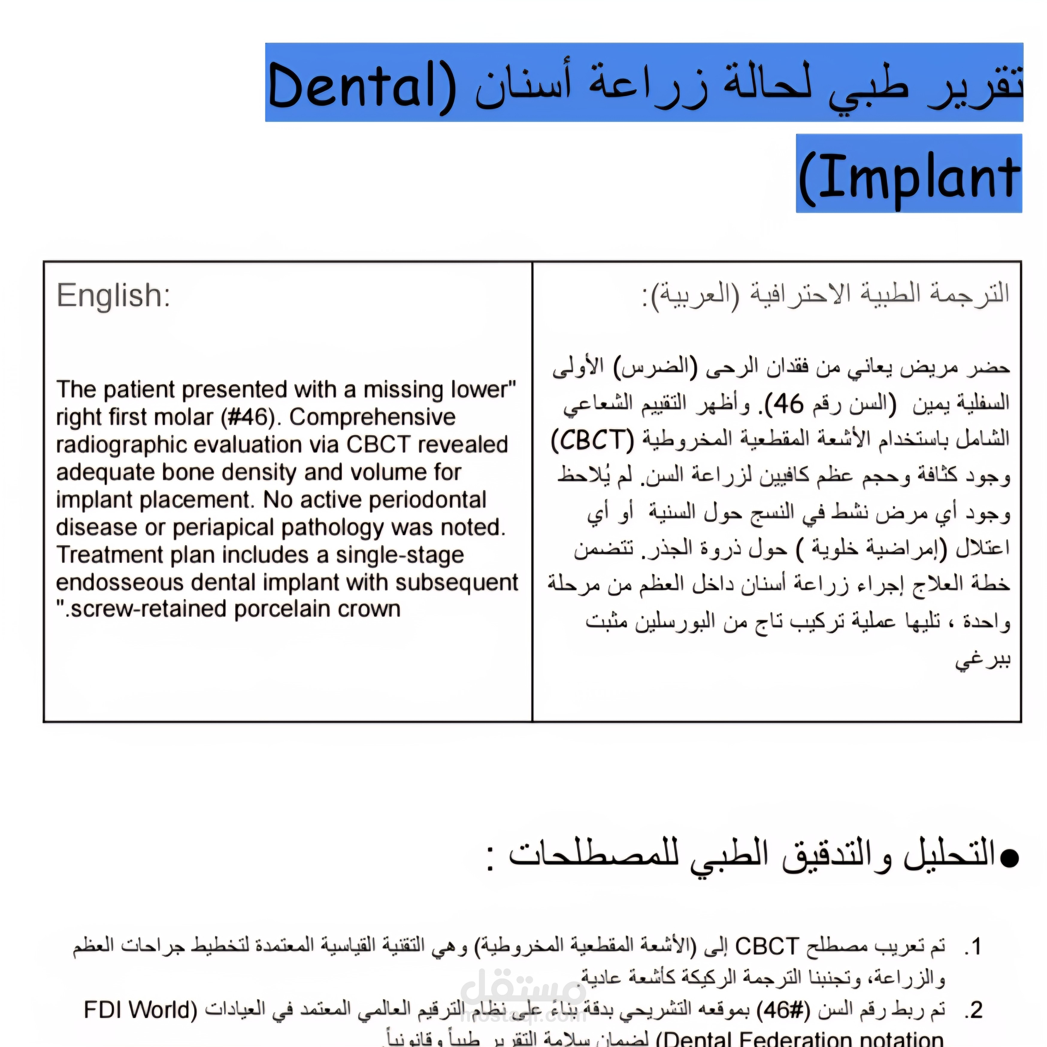 تقرير طبي لحالة زراعة أسنان (Dental Implant)