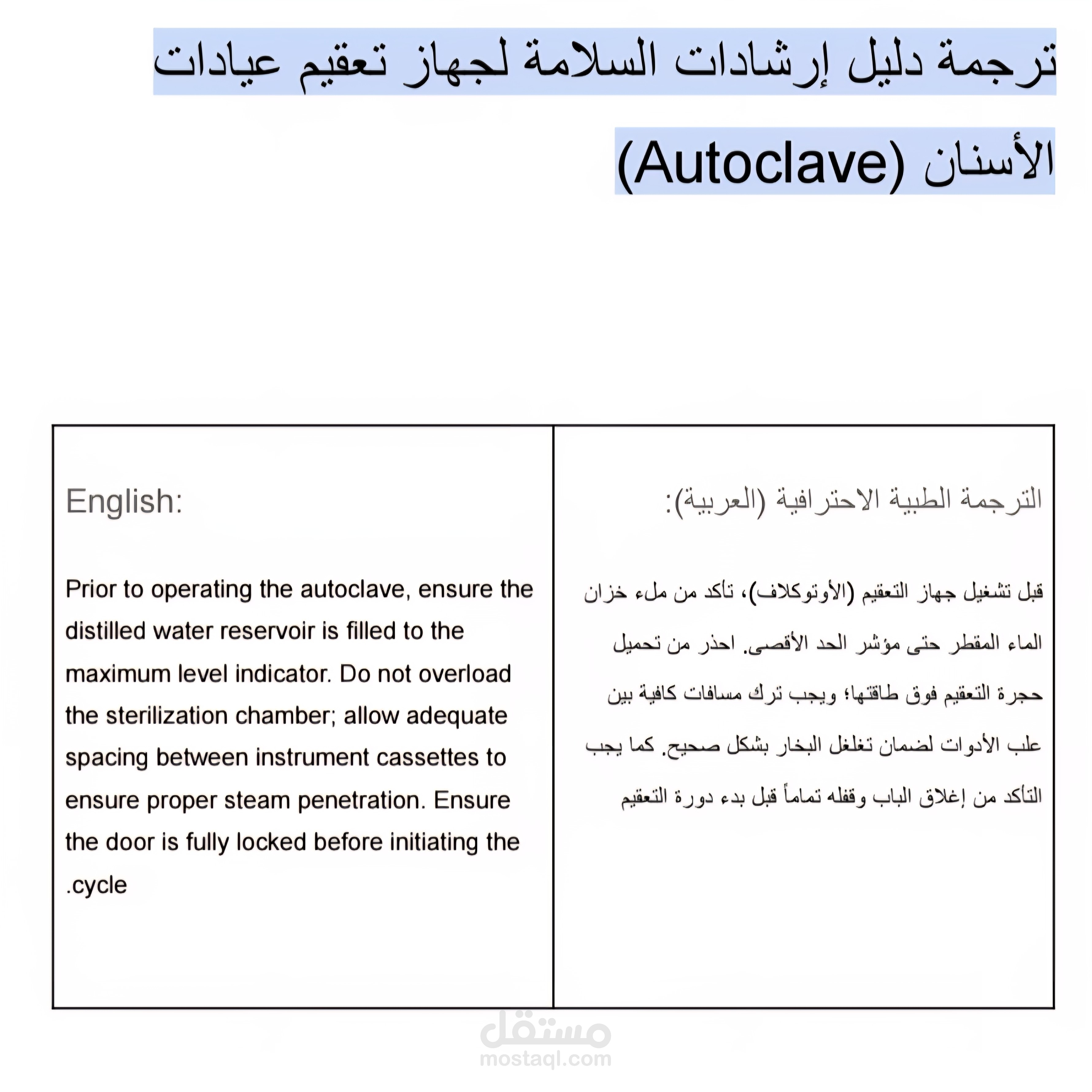 ترجمة دليل إرشادات السلامة لجهاز تعقيم عيادات الأسنان (Autoclave)