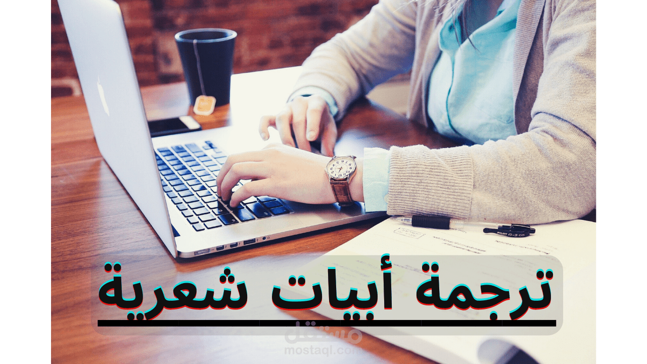 ترجمة أبيات شعرية ونصوص أدبية