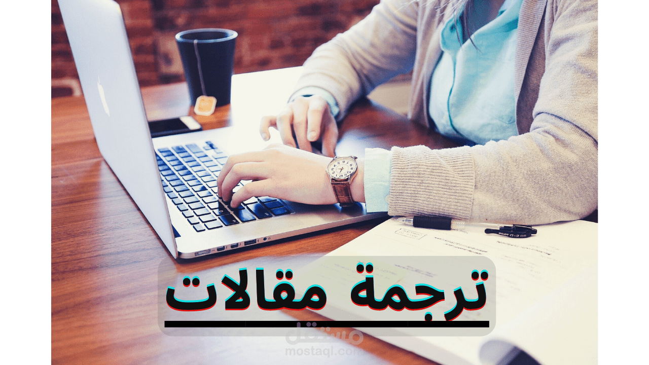 ترجمة مقالات.