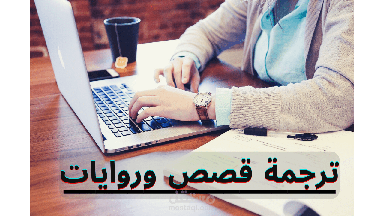 ترجمة قصص وروايات وكتب.