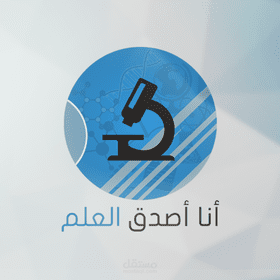 المدقق اللغوي ومراجع الترجمة لمشروع (أنا أصدق العلم - I Believe in Science)