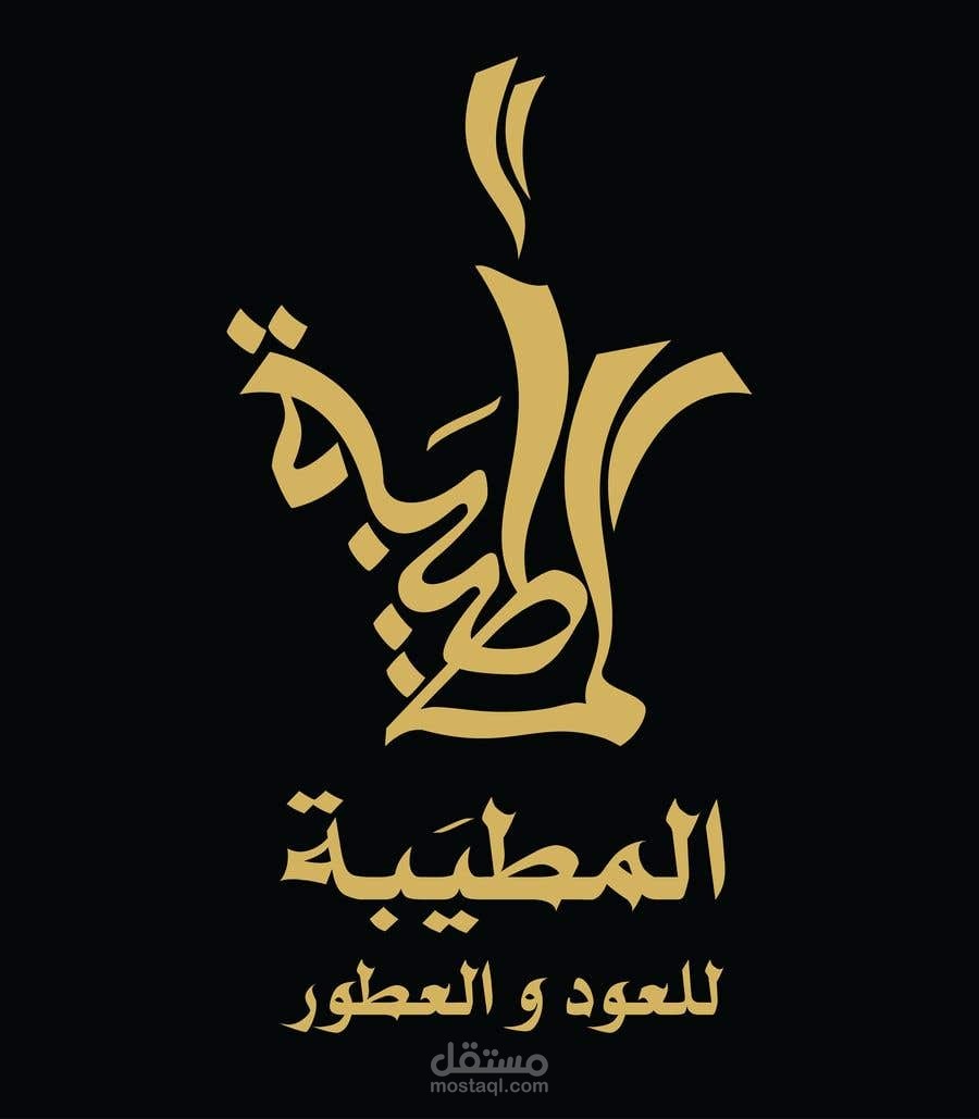 كتابة بروفايل شركة المطيبة للعود ومحتوى متجرهم الإلكتروني