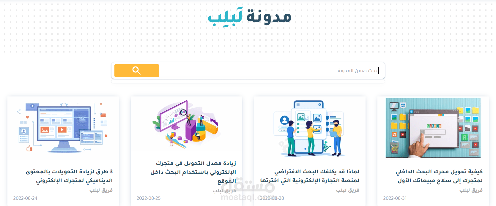 مصمّم وكاتب محتوى مدوّنة شركة "لبلب" بالكامل مع سيو احترافي