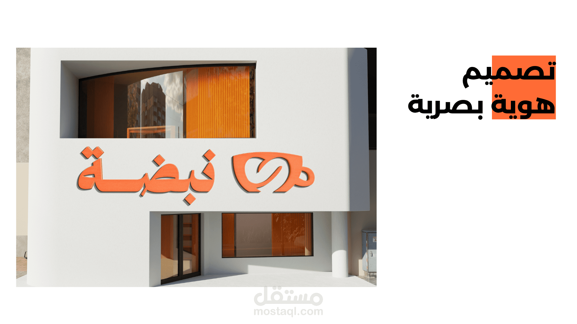 نبضة | الهوية البصرية لتطبيق توصيل القهوة