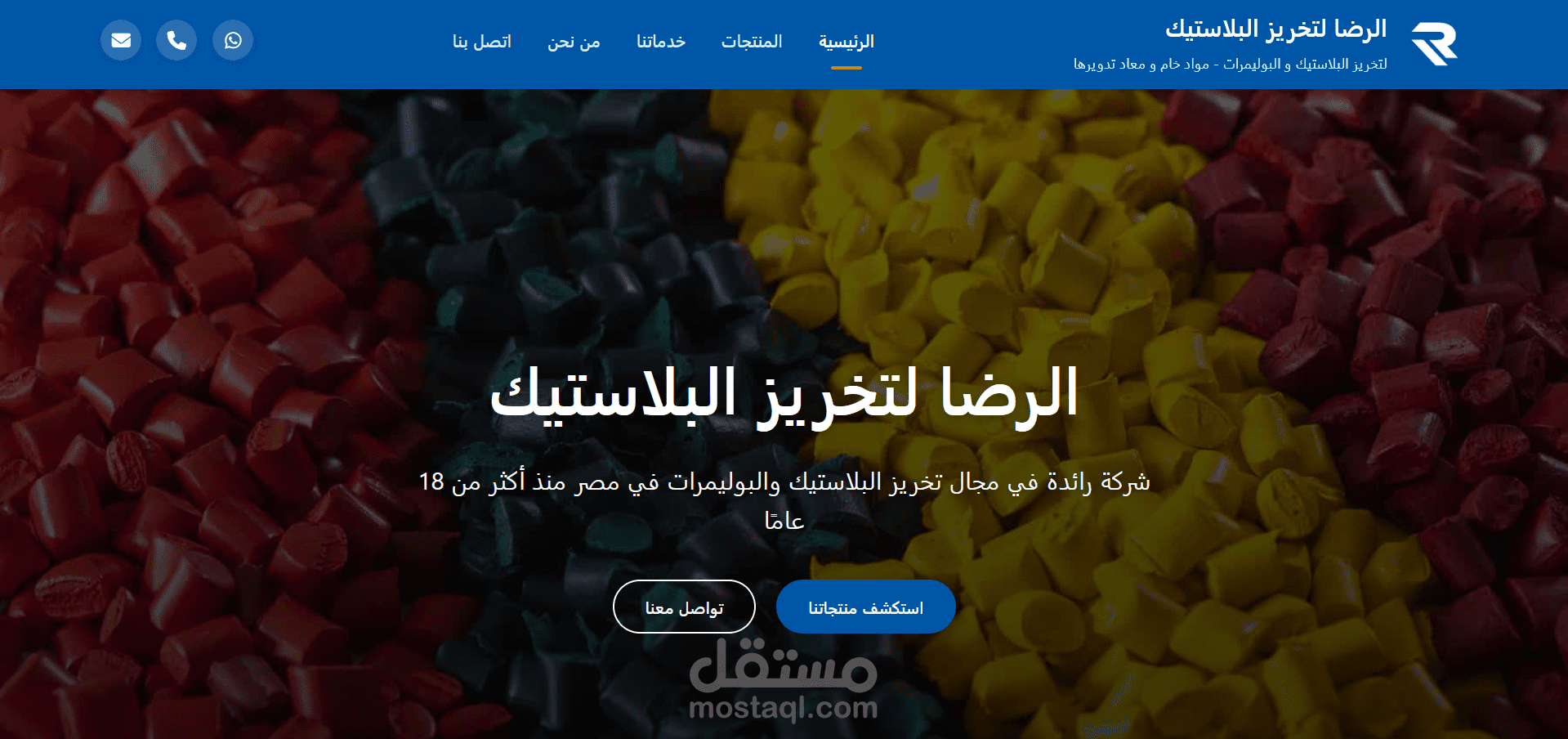 موقع تعريفى ل شركة الرضا لتخريز البلاستيك الرضا لتخريز البلاستيك