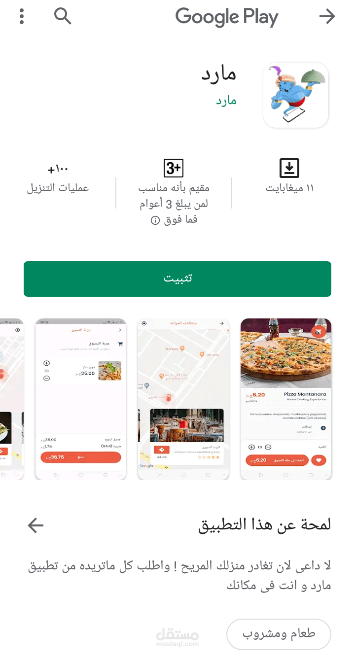 تطبيق مارد  لتوصيل طلبات من المطاعم و المحلات
