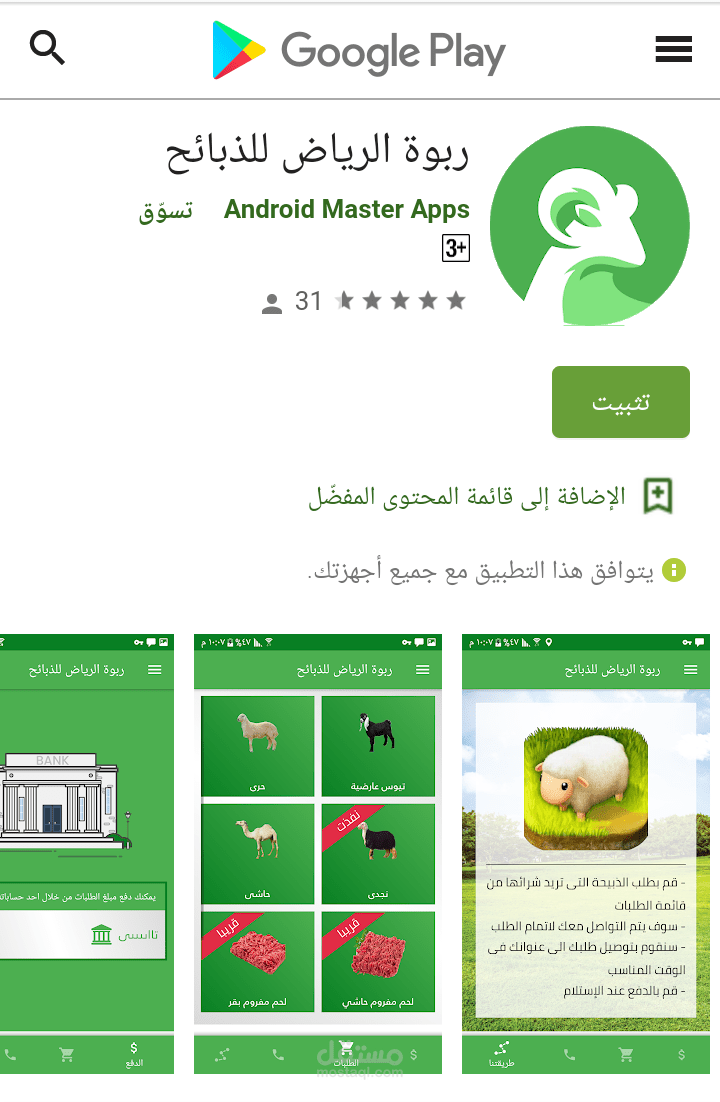 تطبيق ربوة الرياض للذبائح