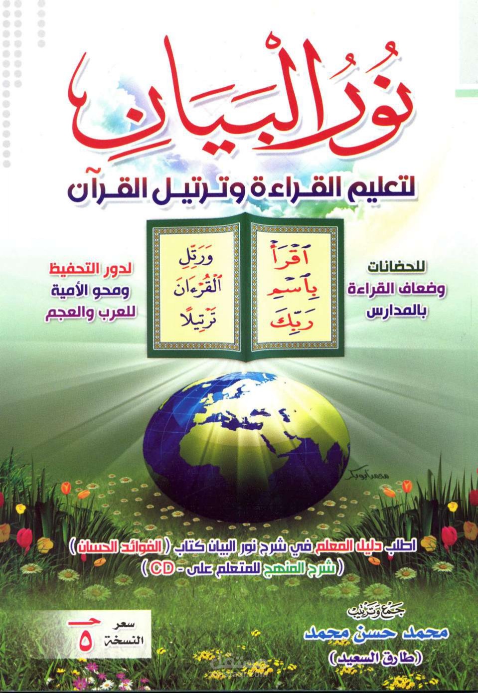 تأسيس الأطفال في القراءة بمنهج نور البيان