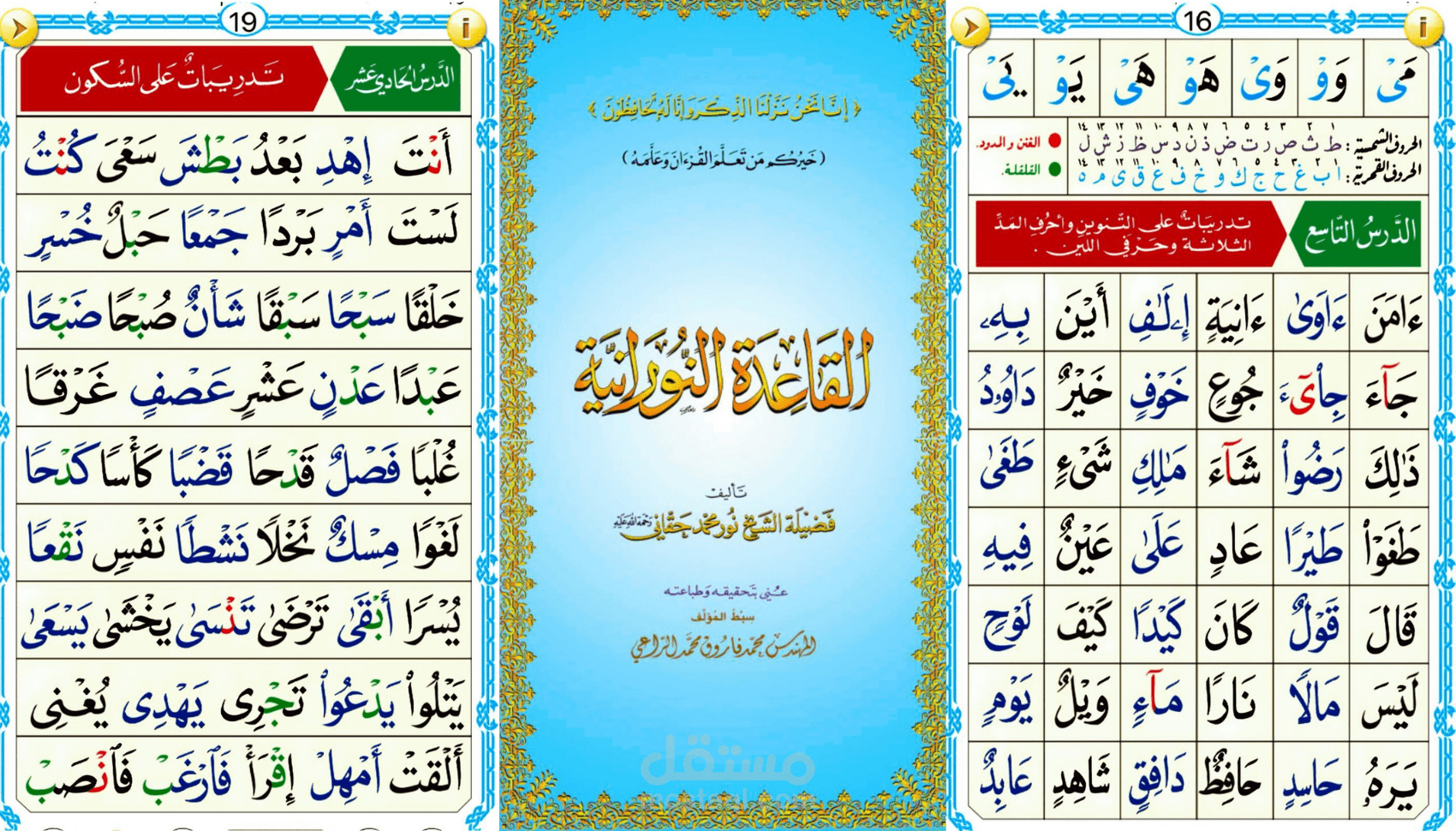 تدريس القاعدة النورانية للنساء و الأطفال