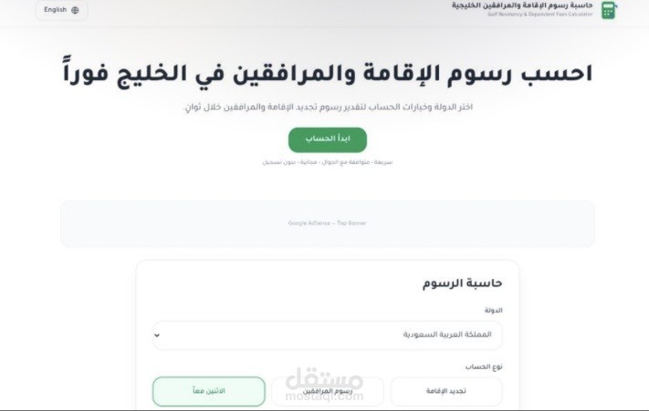 تطوير حاسبة ذكية لرسوم الإقامة والمرافقين في دول الخليج (SEO Optimized)