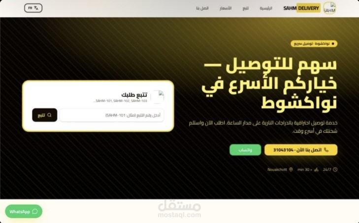 تصميم وبرمجة صفحة هبوط لخدمة توصيل سريعة (سهم للتوصيل)