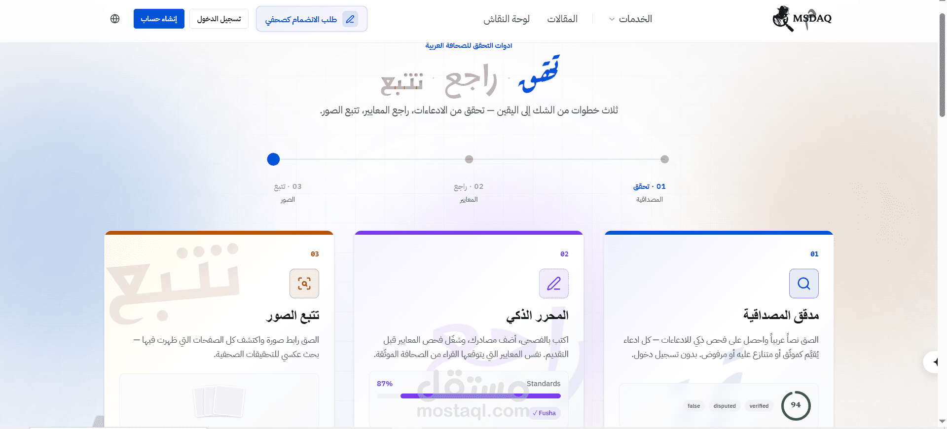 منصة صحافة للعالم العربي مبنية حول فكرة واحدة: كل خبر يجب أن يأتي مع دليل على أنه صحيح ومكتوب بشكل سليم .
