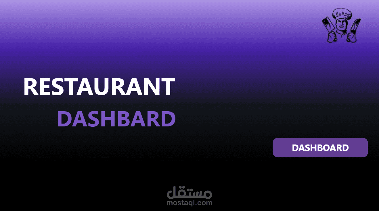تصميم لوحة معلومات Power BI لتحليل أداء مطعم ونقاط البيع (Restaurant Sales Dashboard)  أو