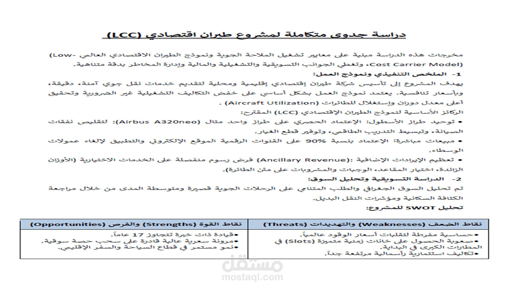 إعداد دراسة جدوى إستراتيجية ونموذج مالي متكامل للمشاريع الإستثمارية والناشئة