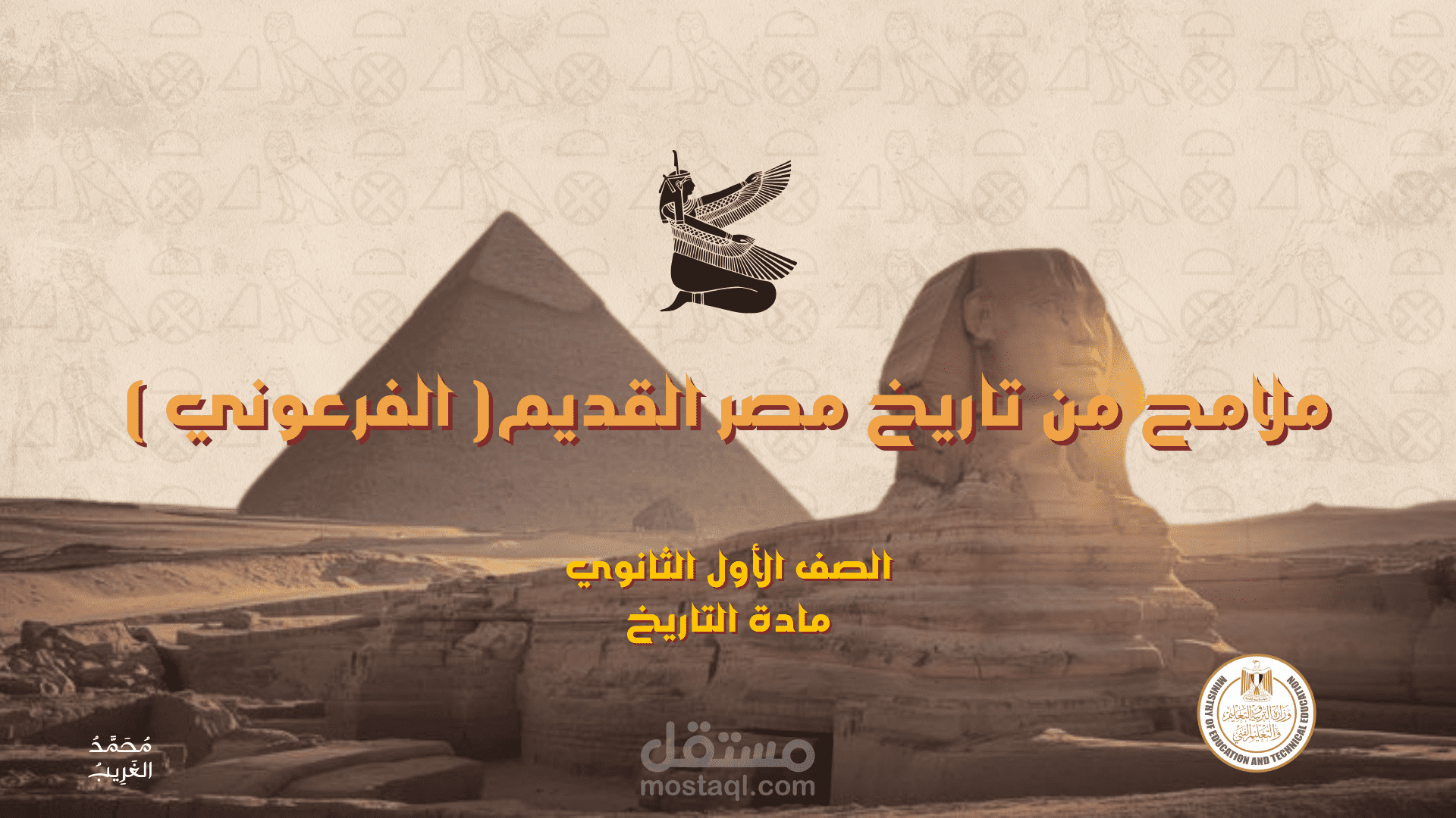 عرض تقديمي تعليمي لدرس " ملامح من تاريخ مصر القديم "