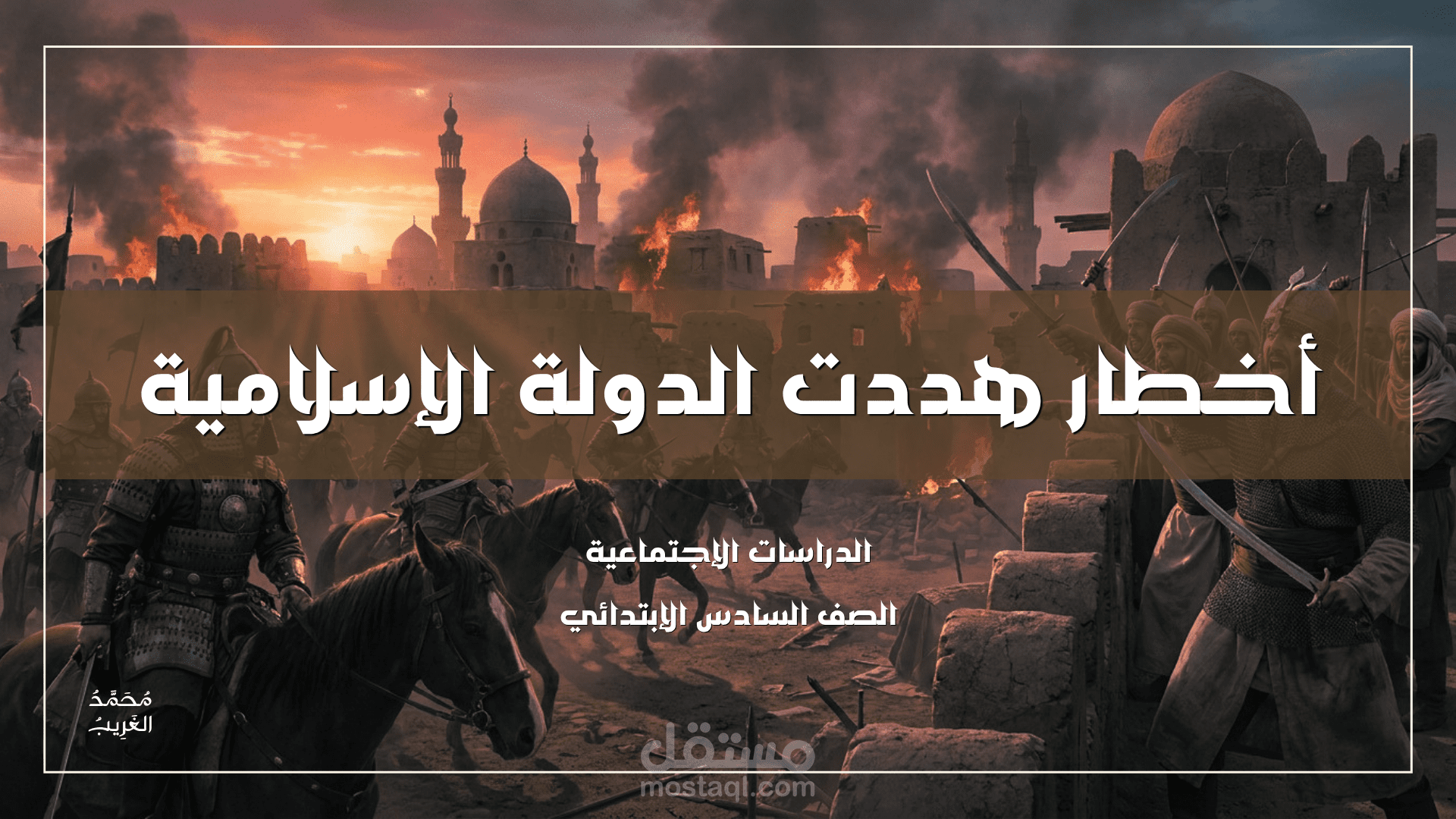 عرض تقديمي تعليمي لدرس " أخطار هددت الدولة الإسلامية "