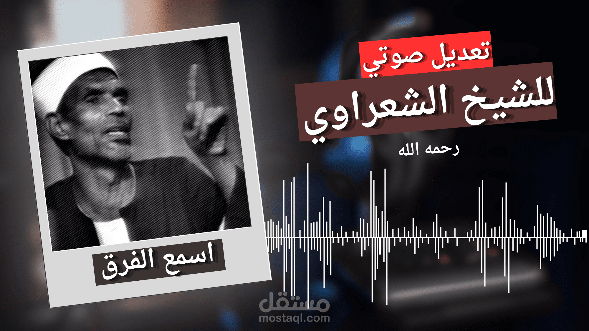 تنقية وهندسة صوتية لدرس نادر للشيخ محمد متولي الشعراوي (إزالة الضوضاء وتحسين الوضوح)