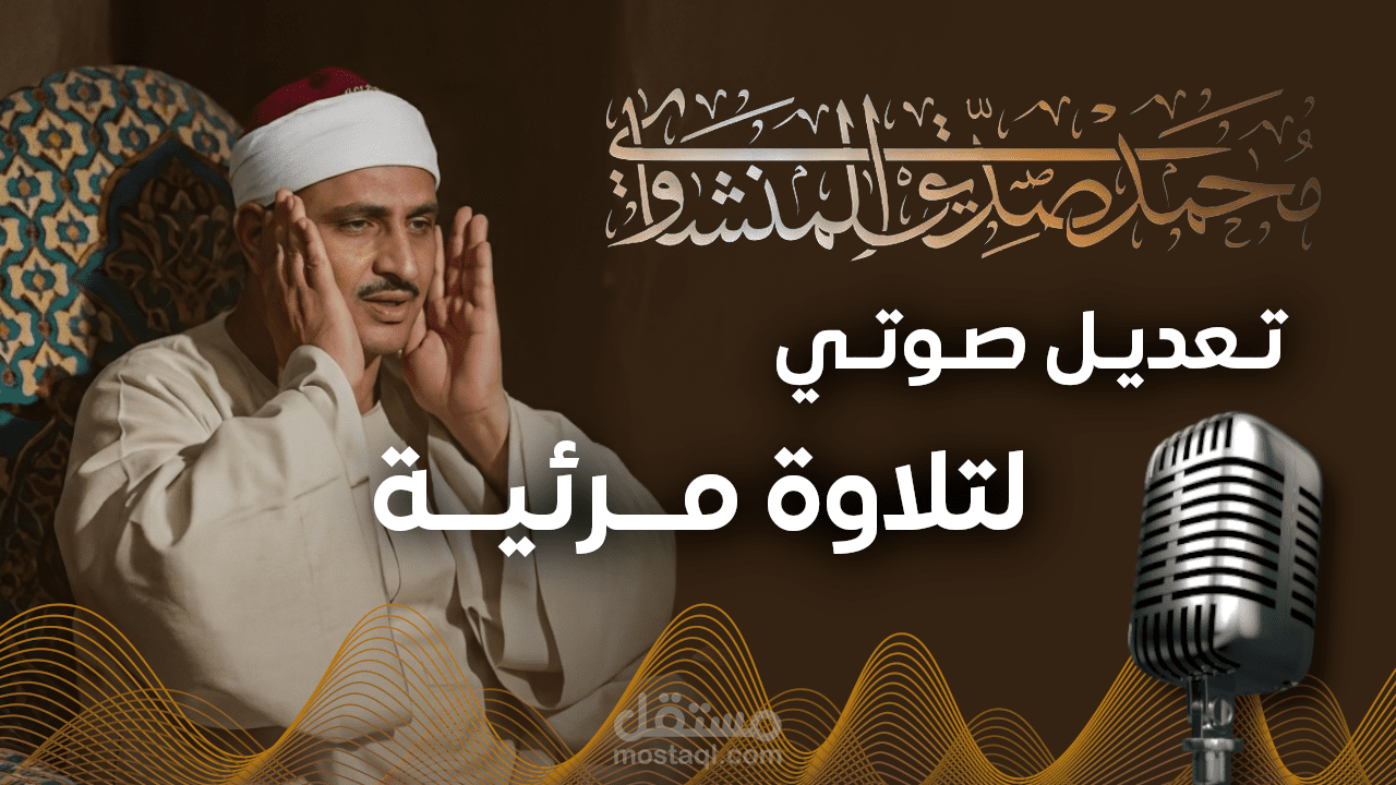 تنقية تلاوة مرئية قديمة للشيخ محمد صديق المنشاوي (رحمه الله)