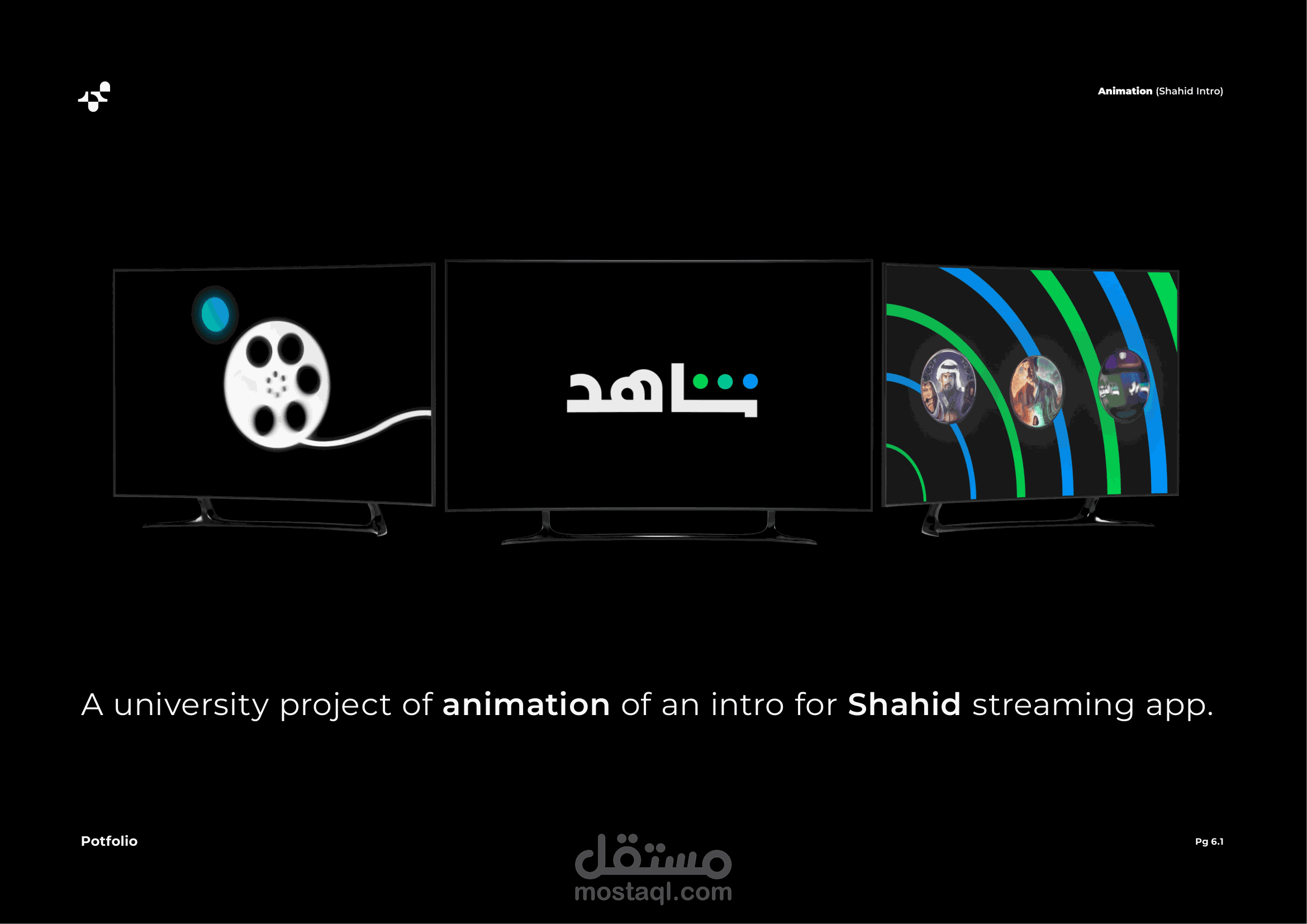 مقدمة تعريفية مدتها 30 ثانية لمنصة البث شاهد (Shahid)