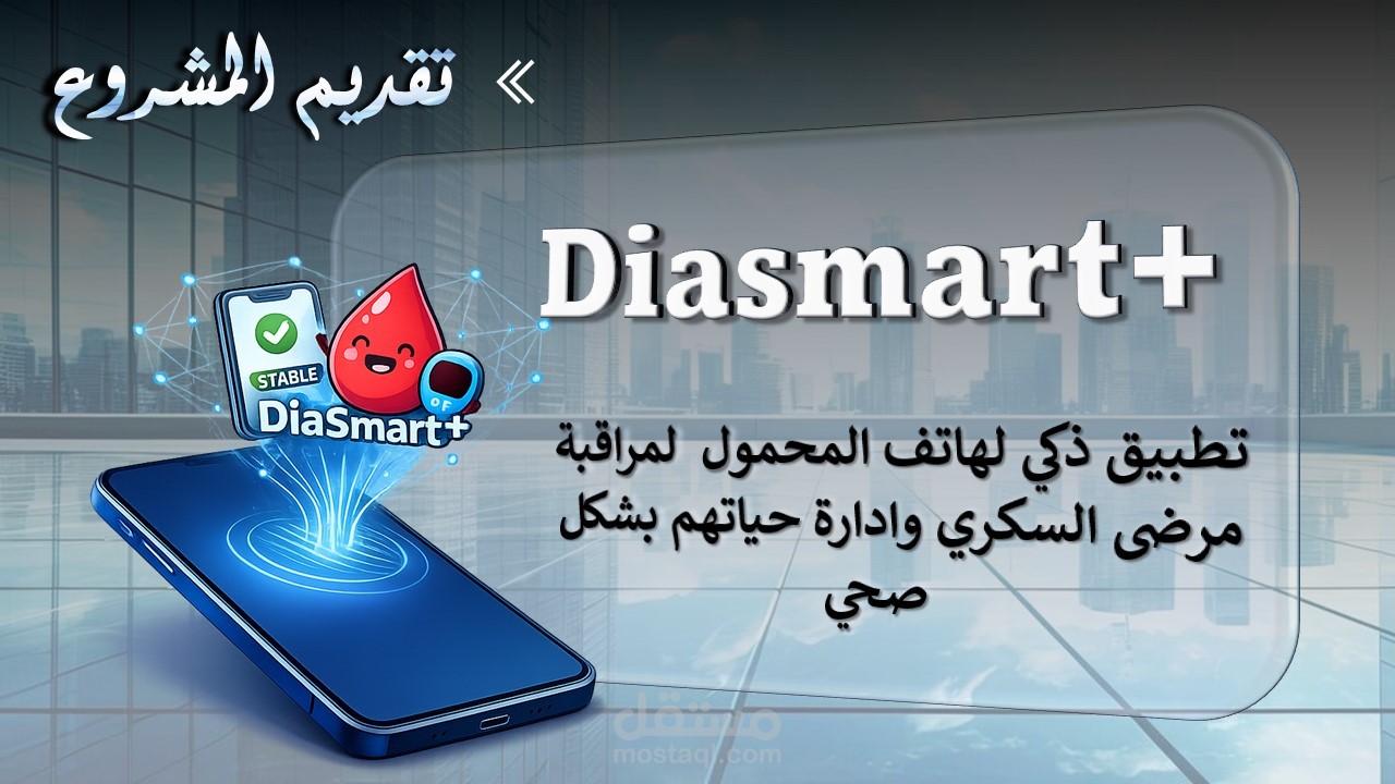 تصميم عرض استثماري احترافي (Pitch Deck) وهوية بصرية لتطبيق الرعاية الصحية | مشروع Diasmart+