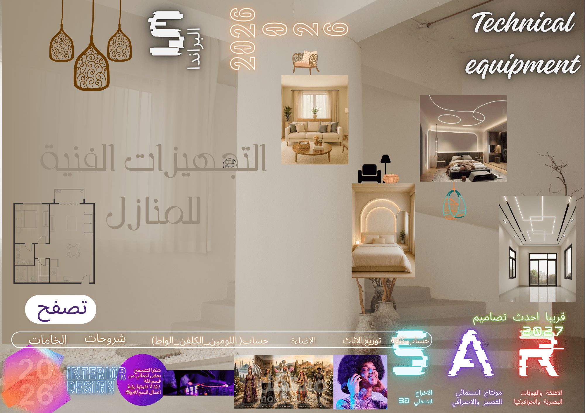 التجهيزات الفنية للمنازل(تاثيث+انارة)