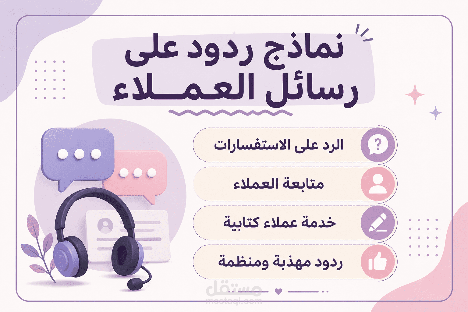 نماذج ردود احترافية لخدمة العملاء والرد على الرسائل