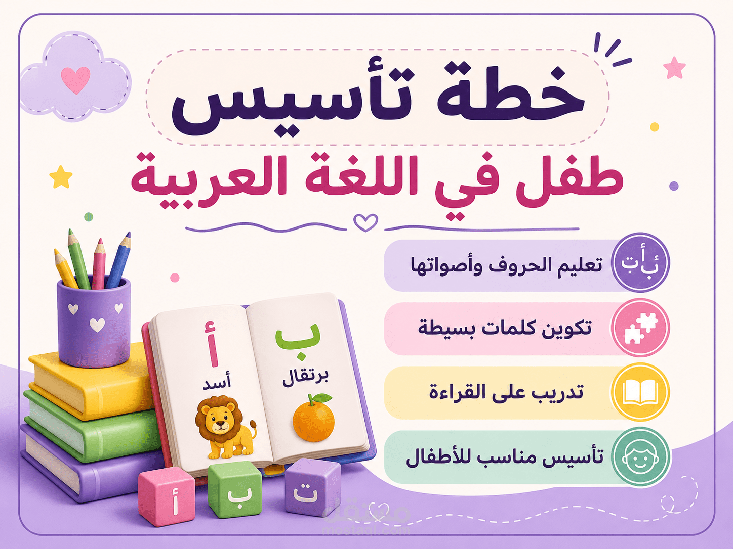 خطة تأسيس طفل في اللغة العربية من الحروف حتى القراءة البسيطة