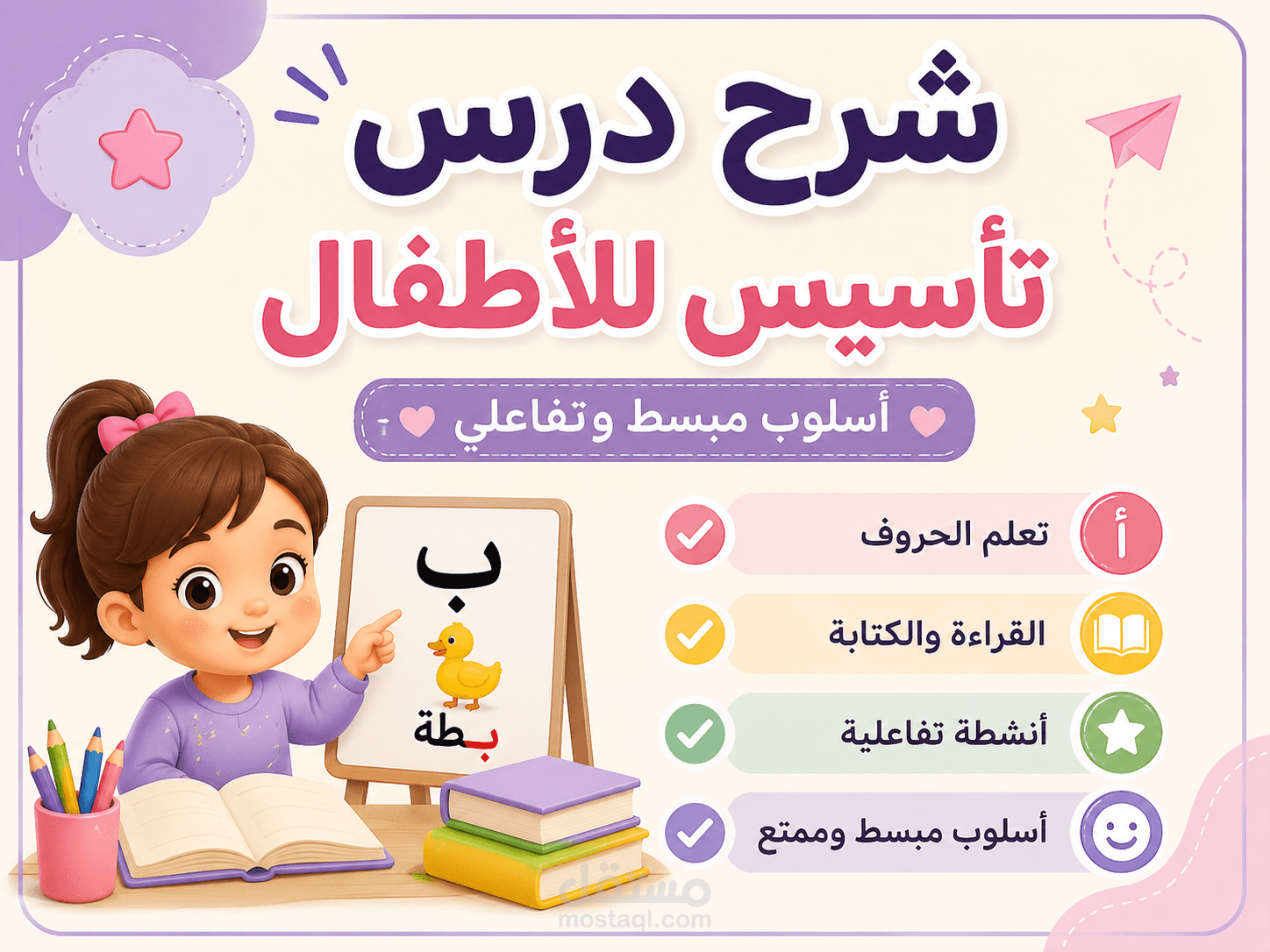 شرح درس تأسيس في اللغة العربية للأطفال بطريقة مبسطة وتفاعلية